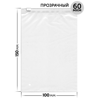 Пакет Zip Lock (зиплок) с бегунком прозрачный / 10х15 / 60 мкм - фото 57970