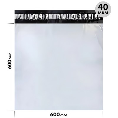 Курьерский пакет Y`CASE 600х600+40мм, без кармана 50 мкм (100 шт) - фото 58036