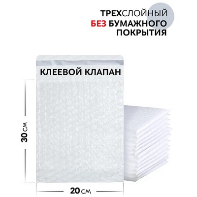 Пакет из Воздушно-пузырчатой пленки с клеевым клапаном Трехслойный 20х30+5 см (уп 1000шт) - фото 58077
