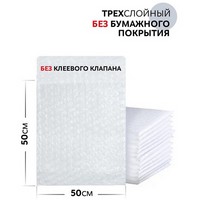 Пакет из Воздушно-пузырчатой пленки ТРЕХСЛОЙНЫЙ 50х50 см