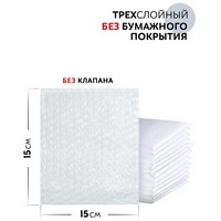 Пакет из Воздушно-пузырчатой пленки Трехслойный 15х15 см (уп 1000 шт)